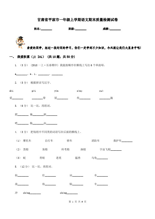 甘肃省平凉市一年级上学期语文期末质量检测试卷