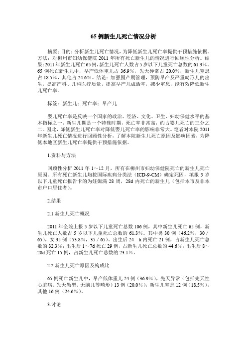 65例新生儿死亡情况分析