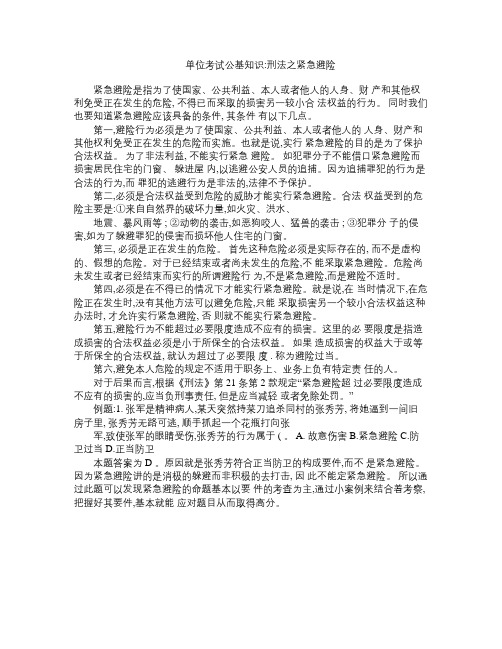 单位考试公基知识刑法之紧急避险