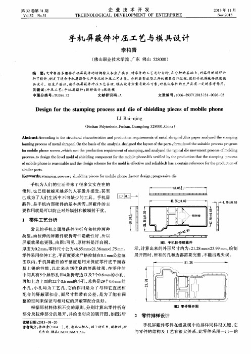 手机屏蔽件冲压工艺与模具设计