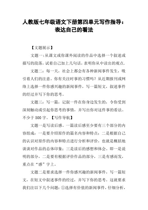 人教版七年级语文下册第四单元写作指导:表达自己的看法【DOC范文整理】