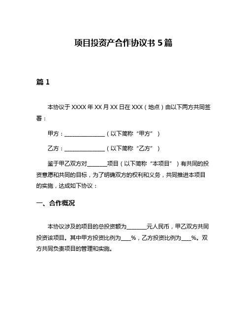 项目投资产合作协议书5篇