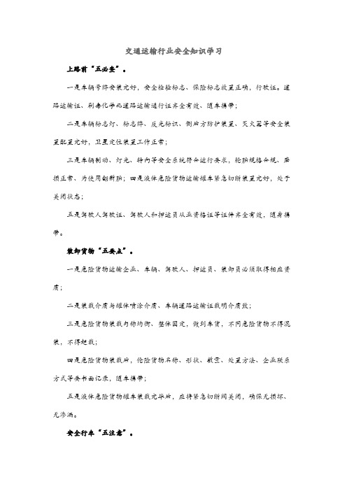 交通运输行业安全知识学习