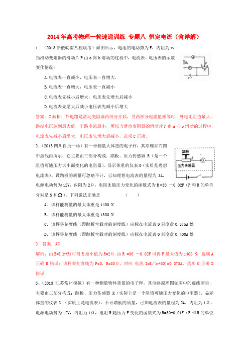 高考物理一轮速递训练 专题八 恒定电流(含详解)