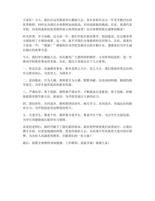 激励大会教师发言稿