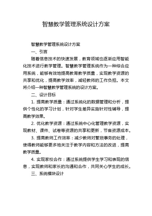 智慧教学管理系统设计方案