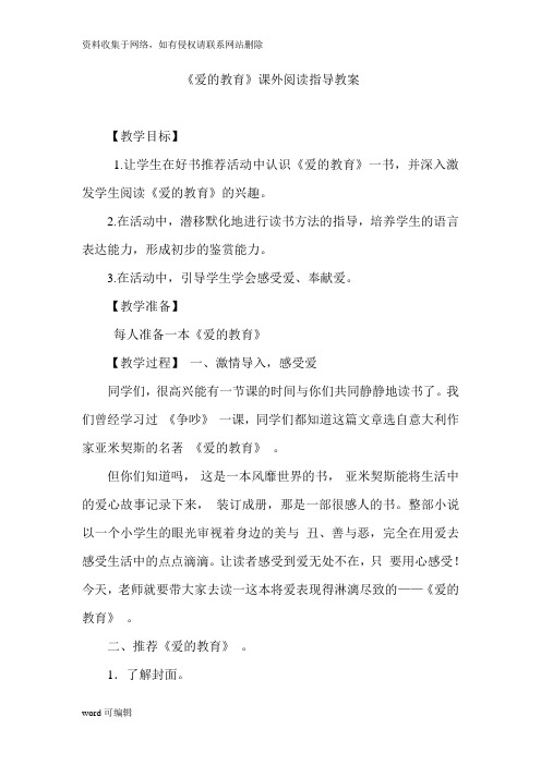 《爱的教育》课外阅读指导教案教学提纲