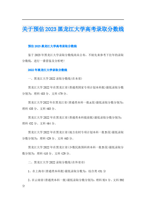 关于预估2023黑龙江大学高考录取分数线