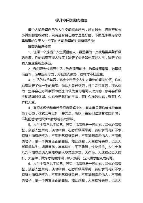 提升空间的励志格言