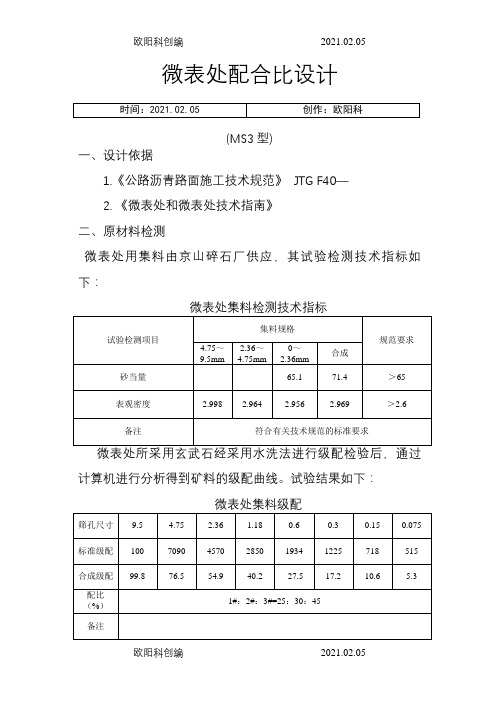 微表处配合比报告之欧阳科创编