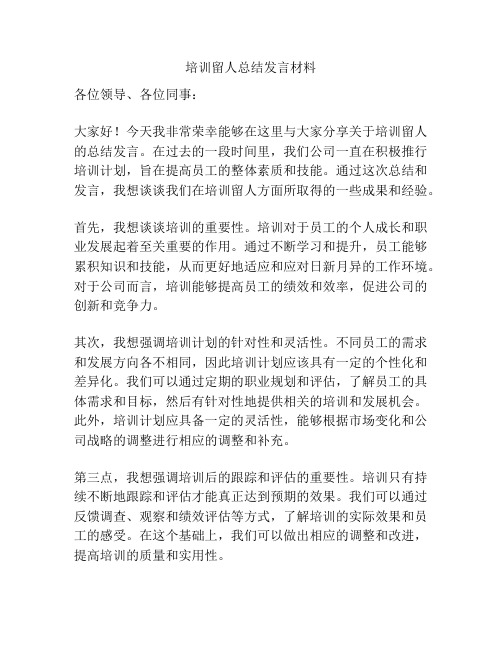 培训留人总结发言材料