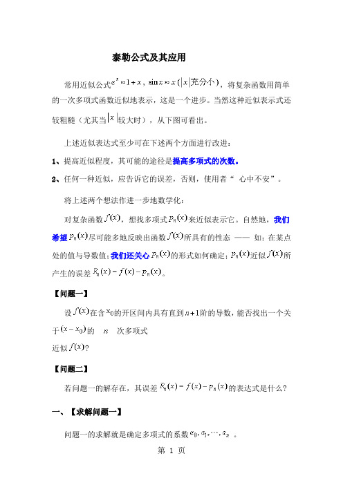 泰勒公式及其应用典型例题共5页