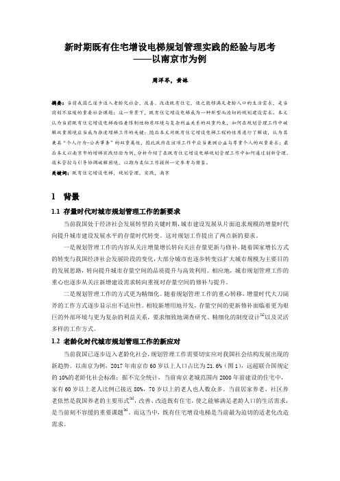 037.新时期既有住宅增设电梯规划管理实践的经验与思考——以南京市为例