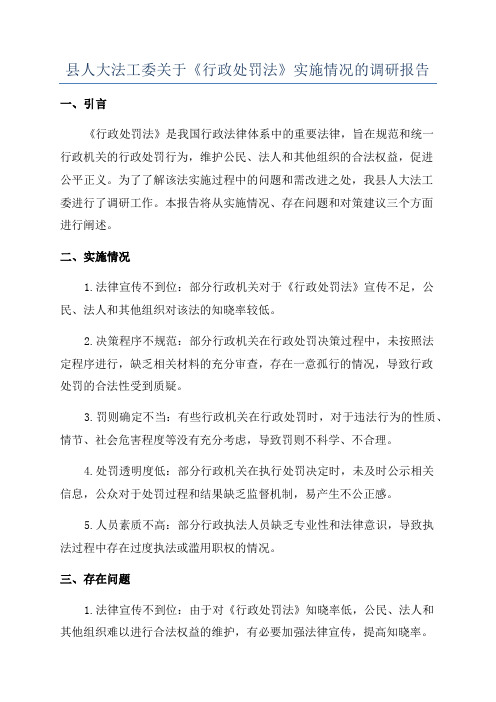 县人大法工委关于《行政处罚法》实施情况的调研报告