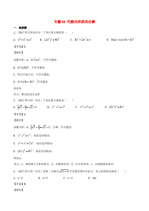 推荐2017年中考数学试题分项版解析汇编第03期专题02代数式和因式分解含解析
