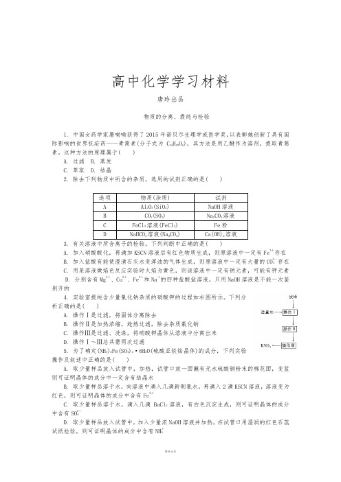 苏教版高中化学必修一物质的分离、提纯与检验.docx