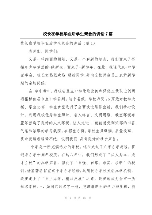 校长在学校毕业后学生聚会的讲话7篇