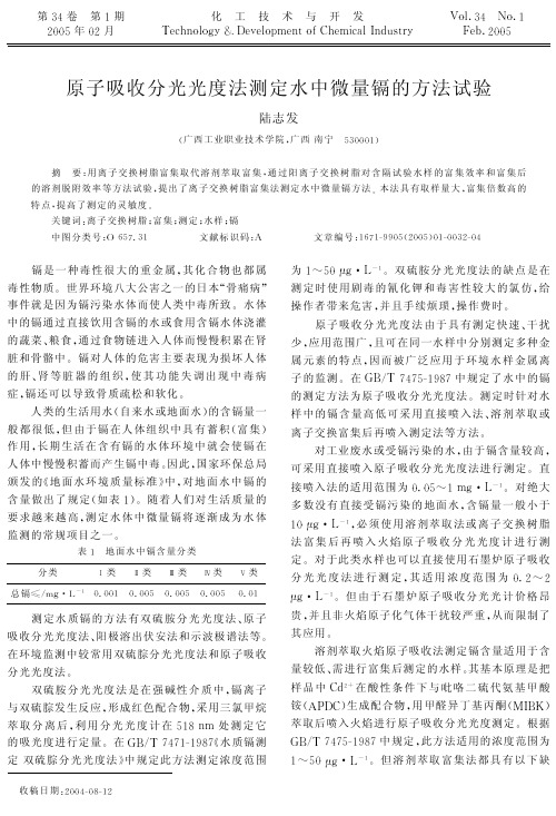 原子吸收分光光度法测定水中微量镉的方法试验