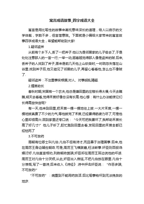 寓言成语故事_四字成语大全