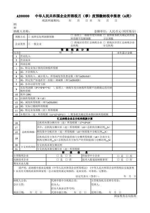 中华人民共和国企业所得税月(季)度预缴纳税申报表(A类,2018年版)