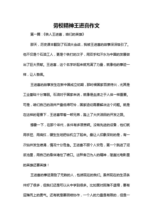 劳模精神王进喜作文