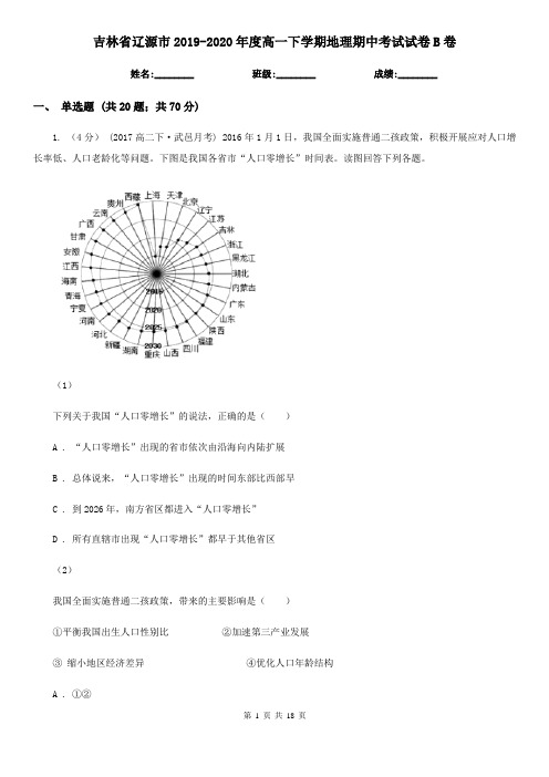 吉林省辽源市2019-2020年度高一下学期地理期中考试试卷B卷