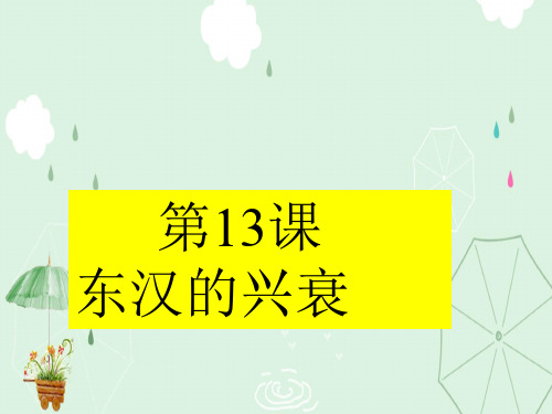 人教部编版七年级上册历史 第三单元第13课 东汉的兴衰【课件】(共24张PPT)