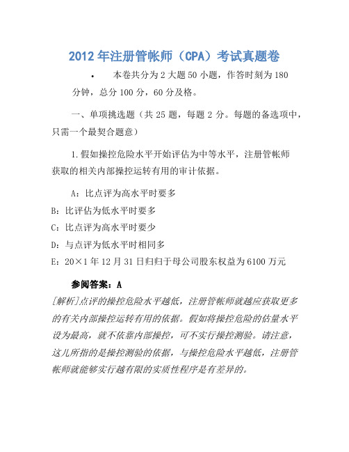 2012年注册会计师(CPA)考试真题卷