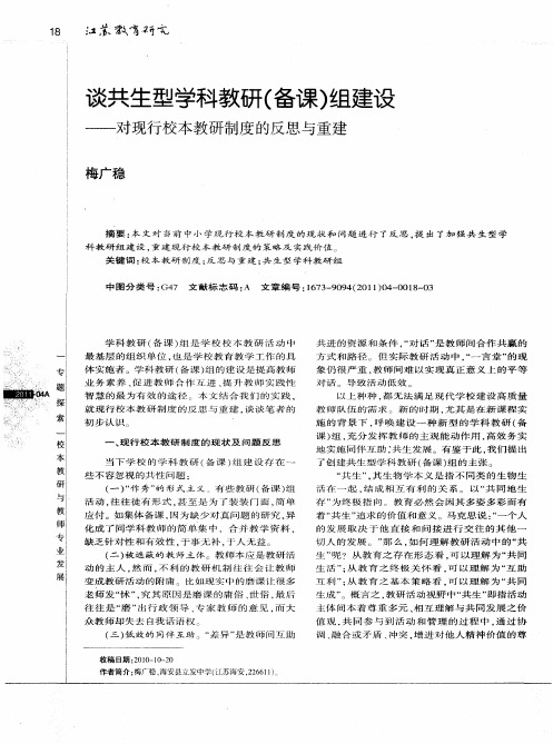 谈共生型学科教研(备课)组建设——对现行校本教研制度的反思与重建