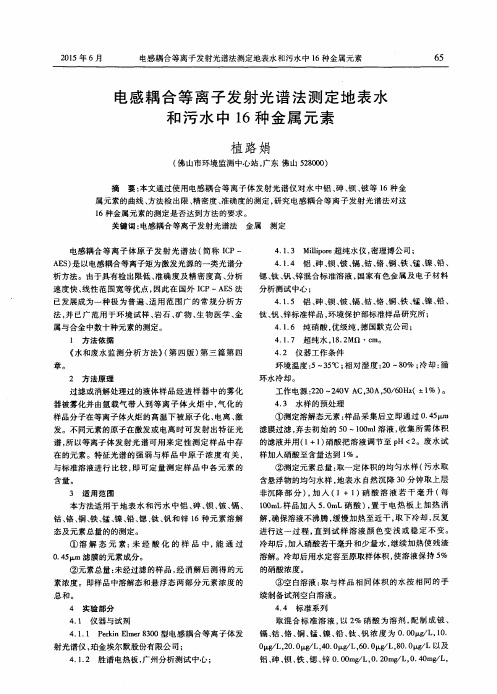 电感耦合等离子发射光谱法测定地表水和污水中16种金属元素