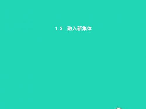 七年级政治上册 第一单元 走进中学 1.3 融入新集体课