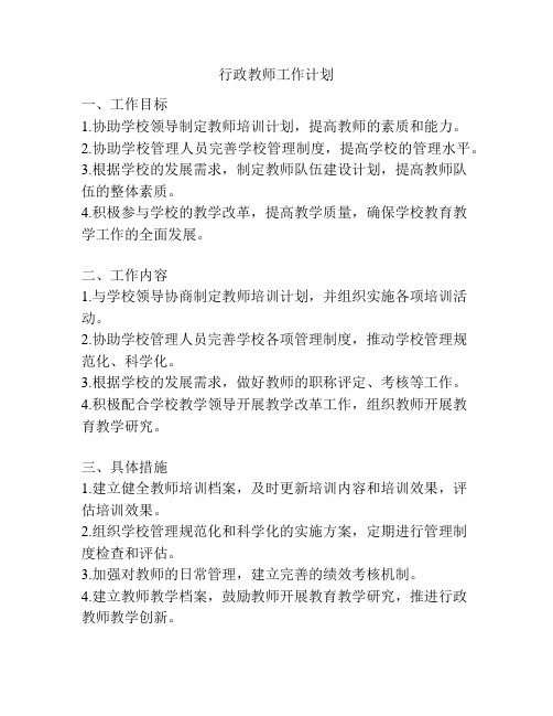 行政教师工作计划