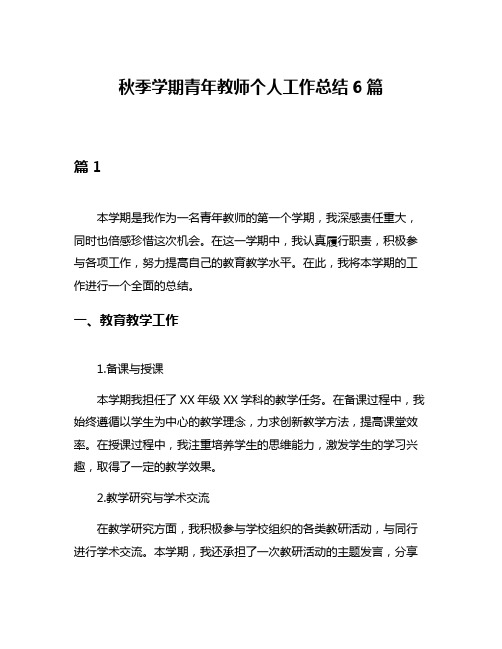 秋季学期青年教师个人工作总结6篇