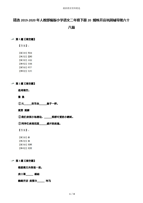 精选2019-2020年人教部编版小学语文二年级下册20 蜘蛛开店巩固辅导第六十八篇