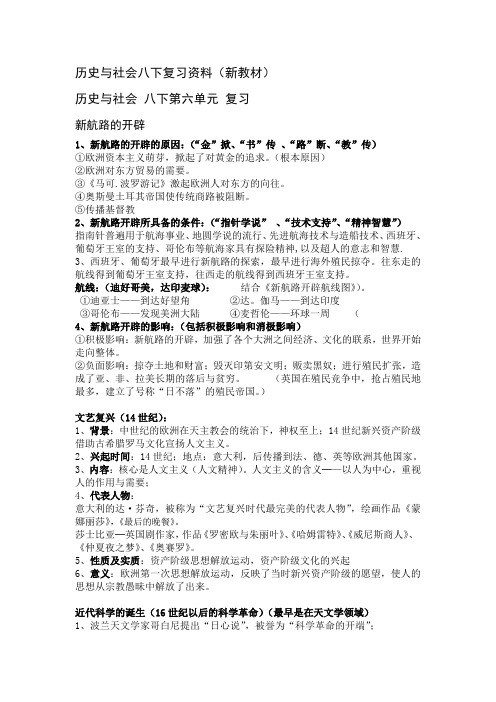 八年级下历史与社会复习资料(新教材)