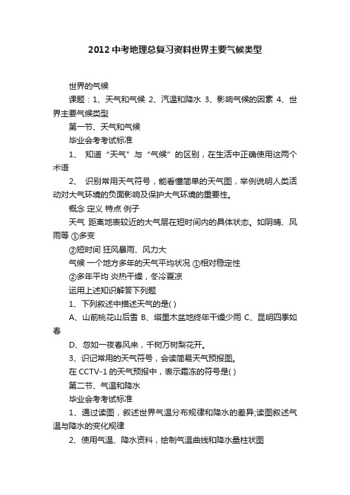 2012中考地理总复习资料世界主要气候类型