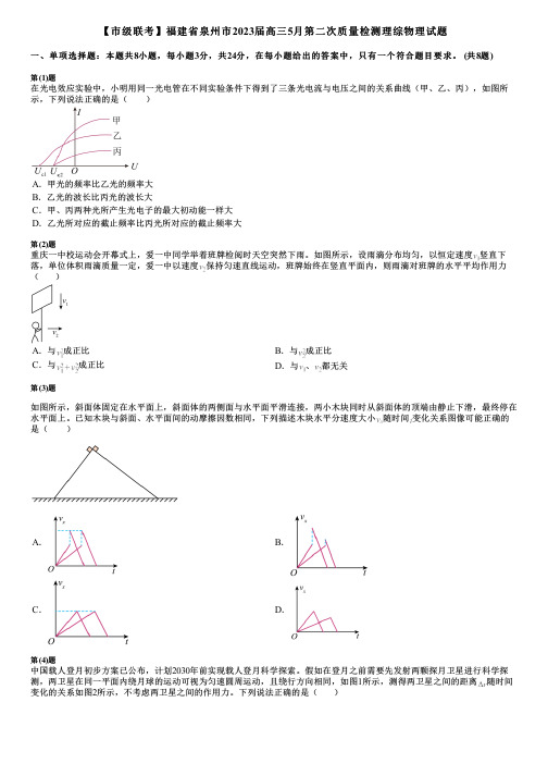 【市级联考】福建省泉州市2023届高三5月第二次质量检测理综物理试题