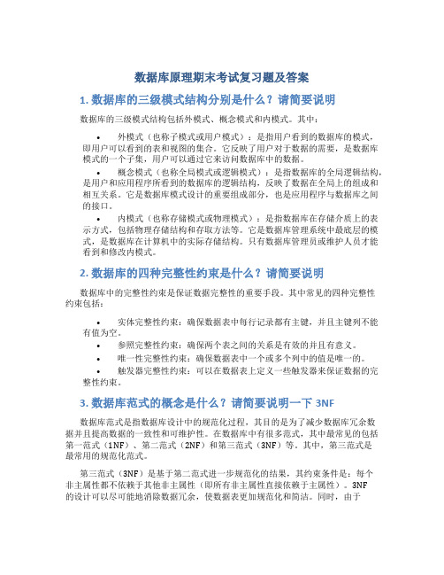 数据库原理期末考试复习题及答案