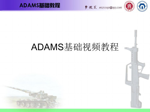 ADAMS视频教程