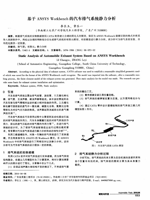 基于ANSYS Workbench的汽车排气系统静力分析