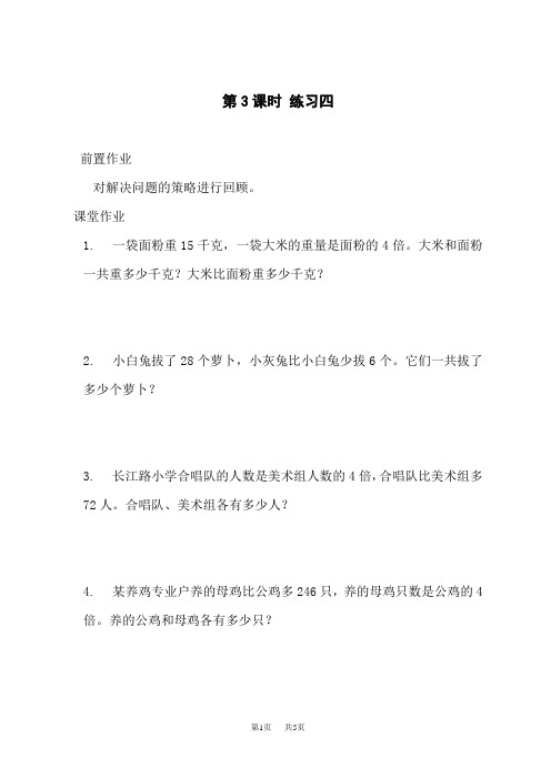 苏教版小学三年级下册数学 第三单元 解决问题的策略 第3课时 练习四