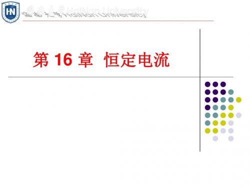 第16章恒定电流