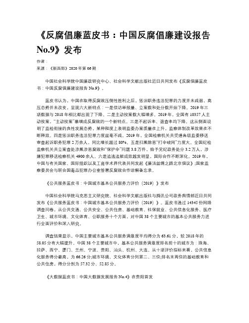 《反腐倡廉蓝皮书：中国反腐倡廉建设报告No.9》发布