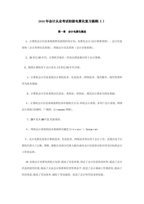 自-会计从业考试初级电算化复习提纲 