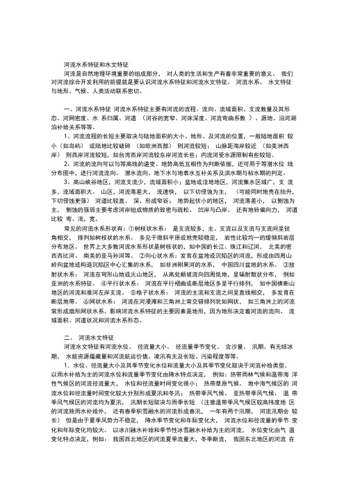 河流水系特征和水文特征