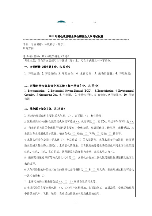 2015年暨南大学考研试题815环境学概论