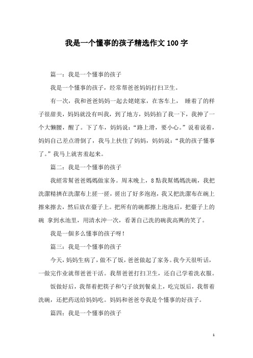 我是一个懂事的孩子精选作文100字