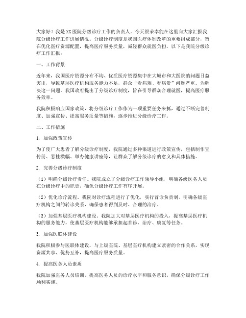 分级诊疗工作汇报发言稿