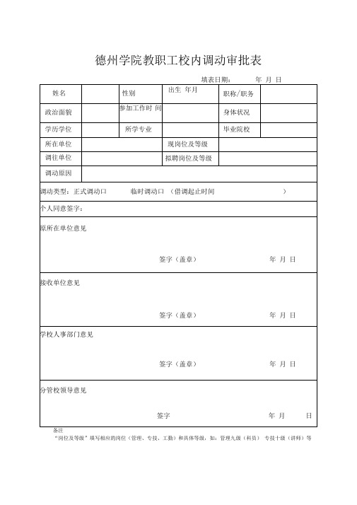 教职工校内调动审批表