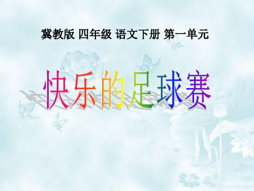 《快乐的足球赛》2 精选优质课件